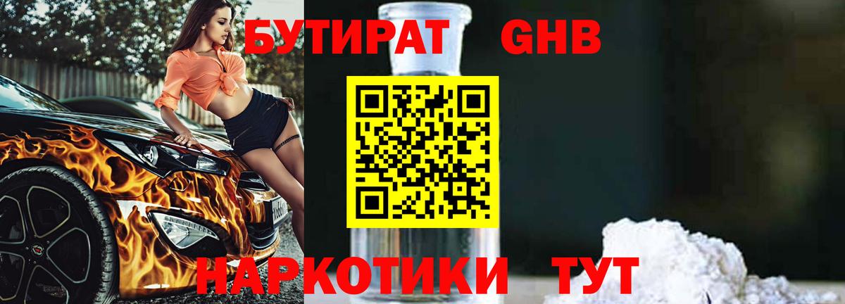 БУТИРАТ 1.4BDO Карпинск